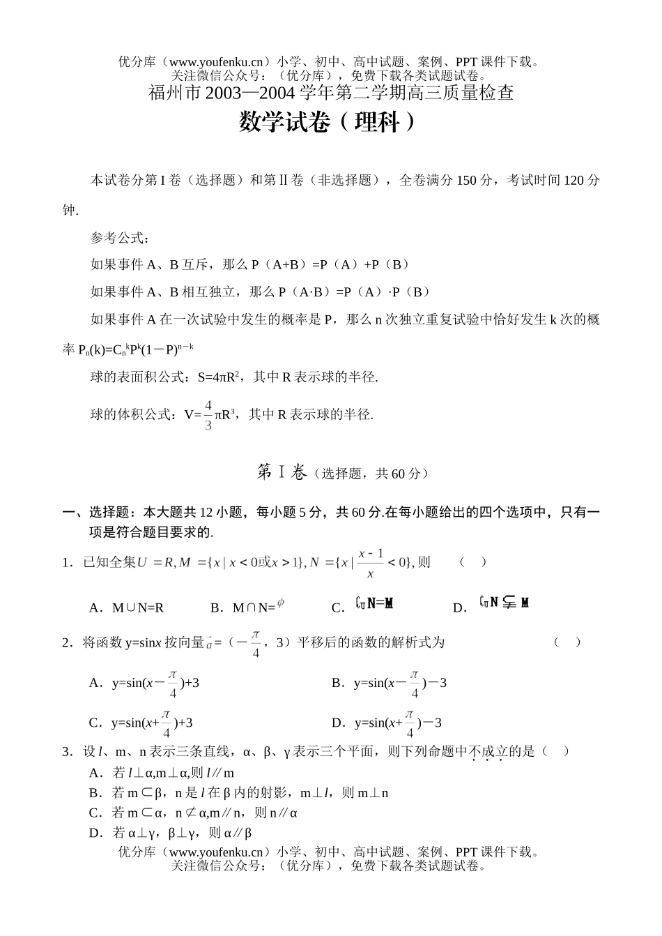 高考数学高考福州市第二学期质量检查理科试卷_第1页