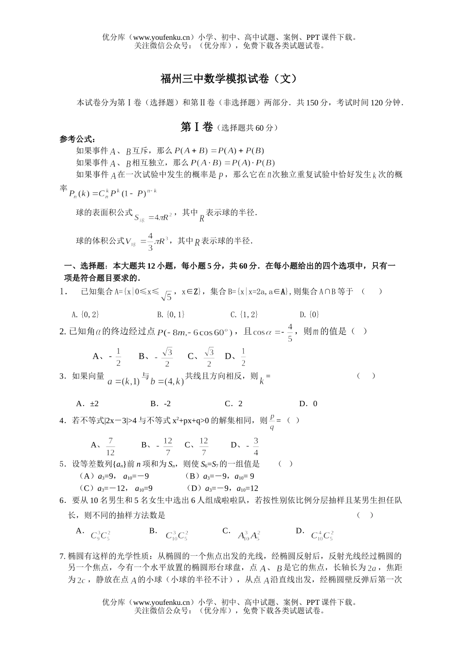 高考数学高考福州三中模拟题(文)试卷_第1页