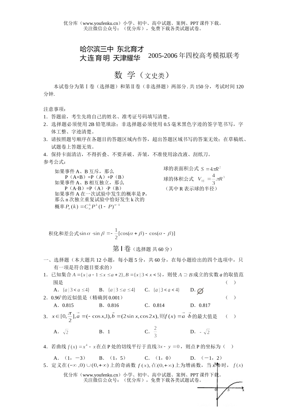 高考数学哈东大天四校第高考模拟联考(文)试卷_第1页