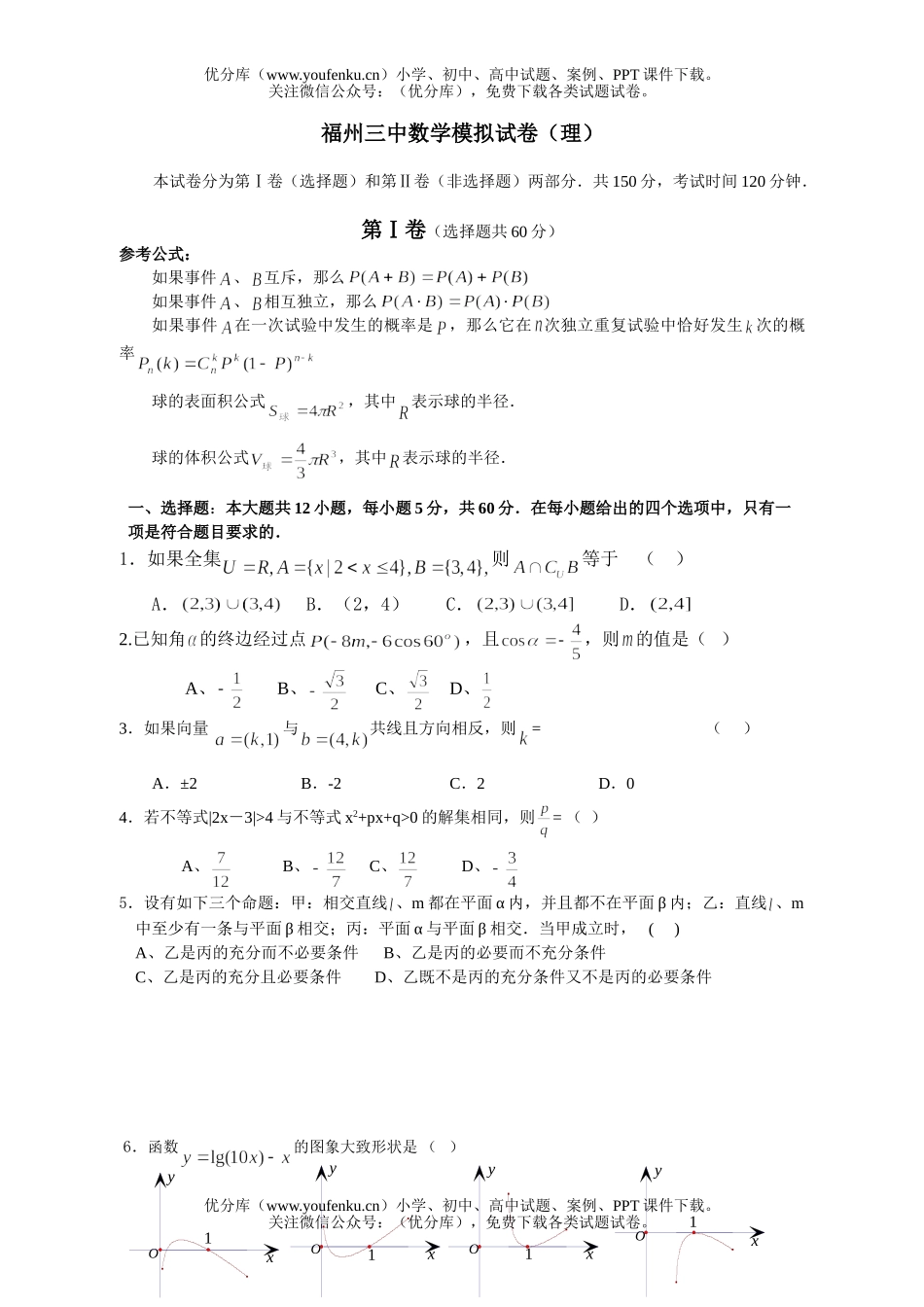 高考数学高考福州三中模拟题(理)试卷_第1页