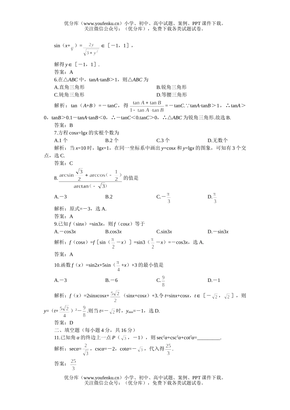 高考数学高考第一轮复习：三角函数(附答案)试卷_第1页