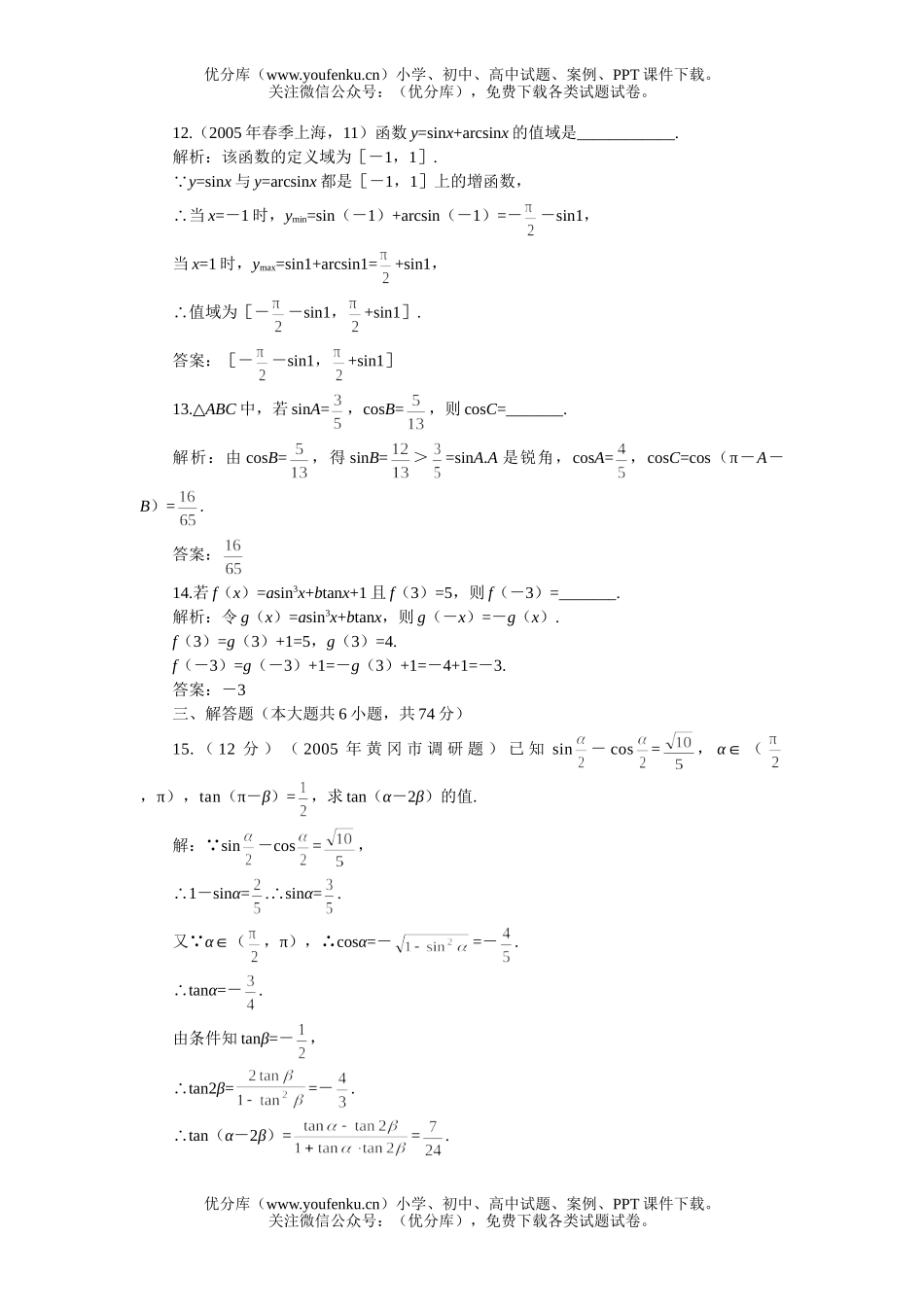 高考数学高考第一轮复习：三角函数(附答案)试卷_第2页