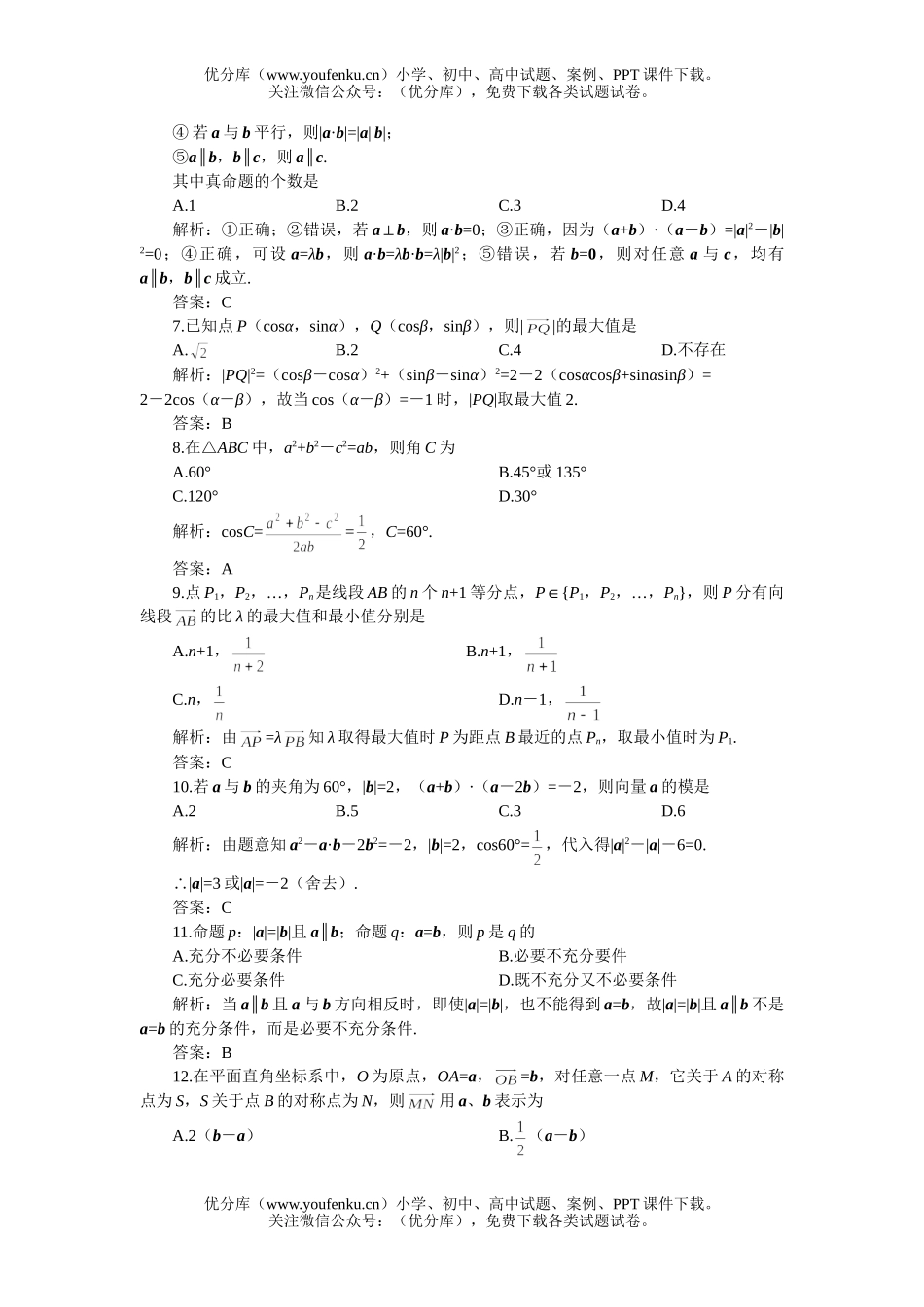 高考数学高考第一轮复习：平面向量(附答案)试卷_第2页