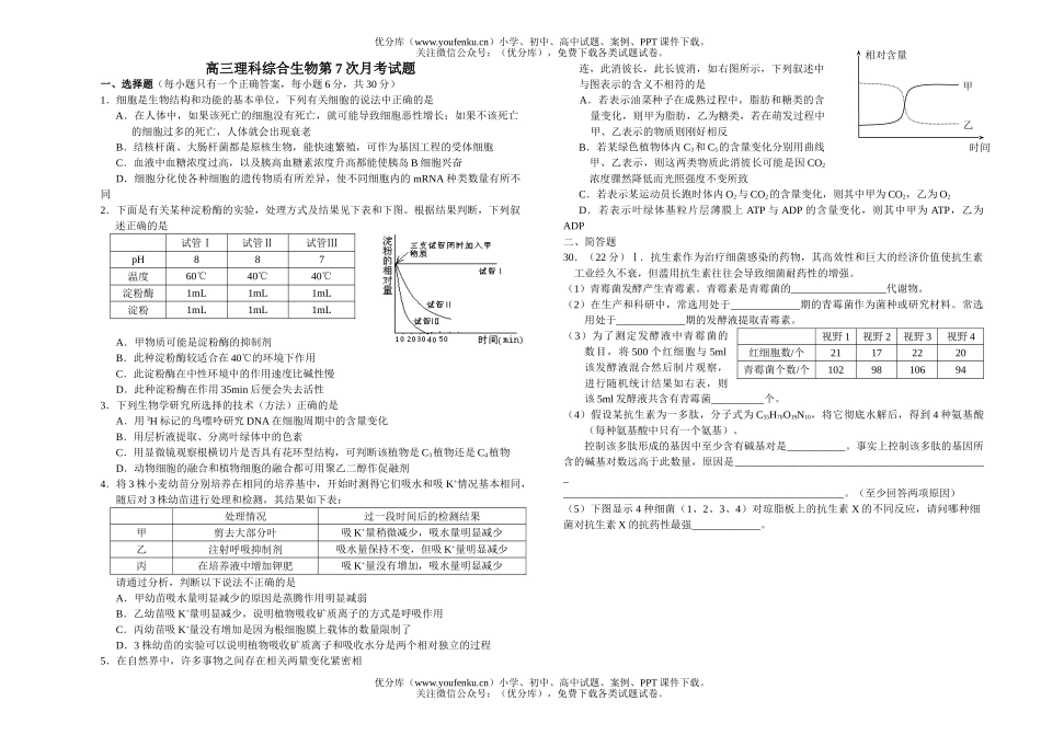 高中三年级生物理科综合第7次月考试卷_第1页