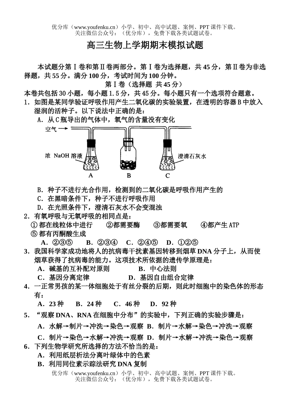 高中三年级生物上学期期末模拟试卷_第1页