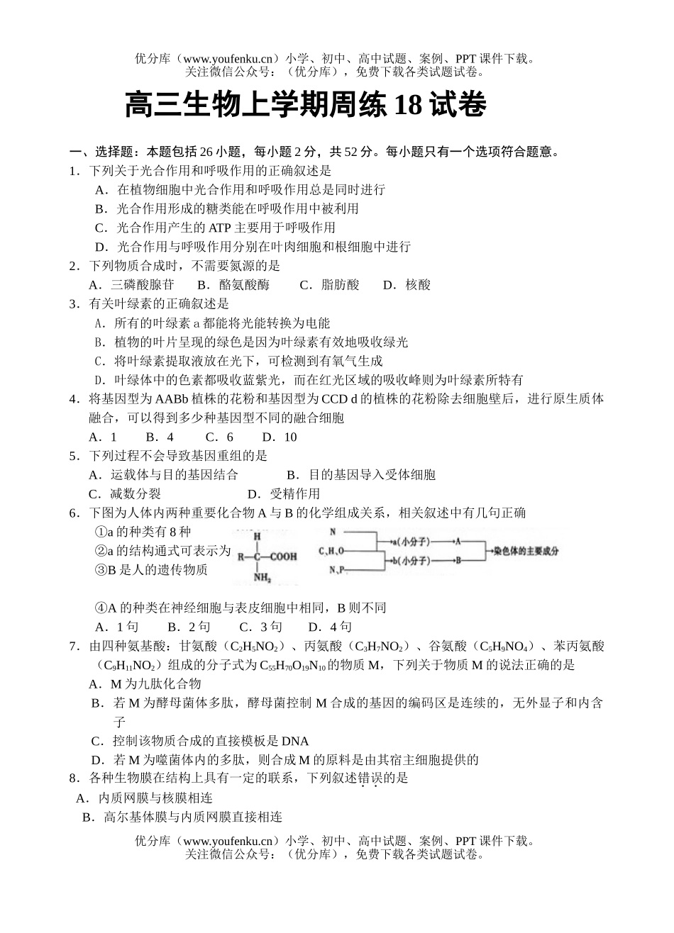 高中三年级生物上学期周练18试卷_第1页