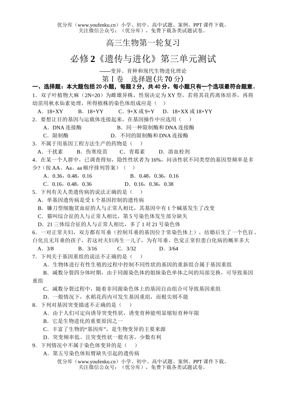 高中三年级生物遗传与进化单元测试卷_第1页