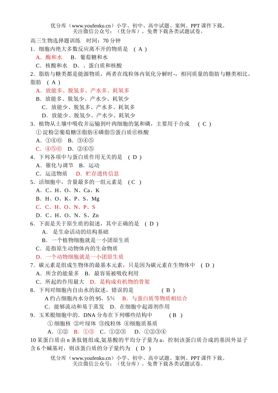高中三年级生物选择题训练试卷_第1页