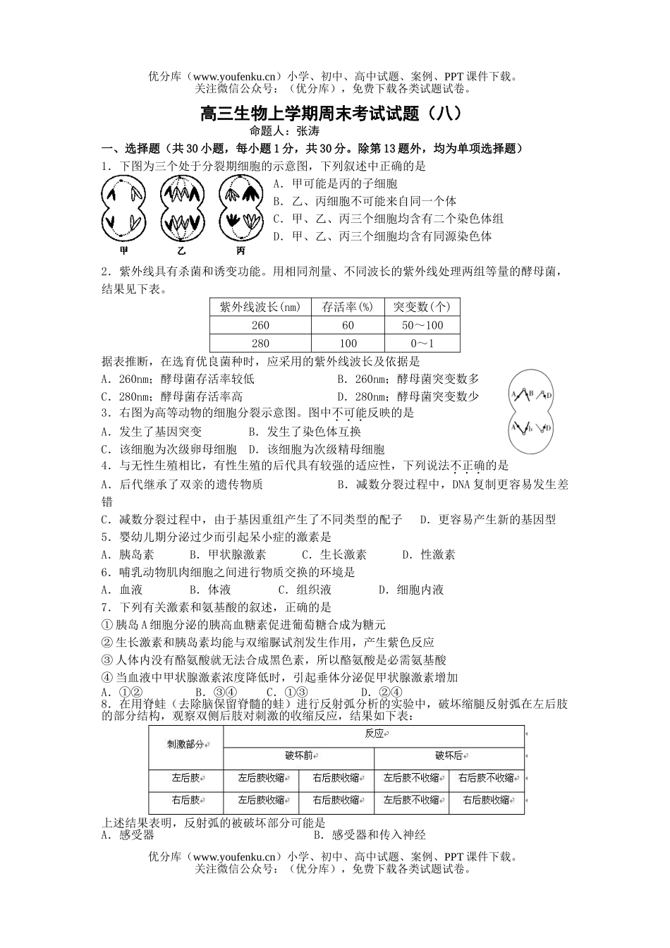 高中三年级生物上学期周末考试卷_第1页
