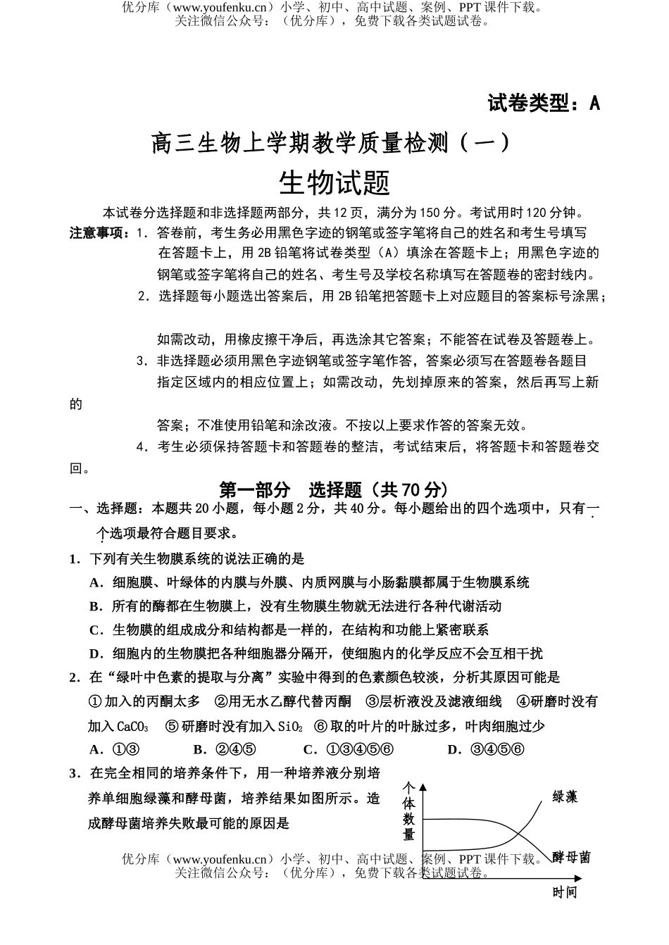 高中三年级生物上学期教学质量检测试卷_第1页