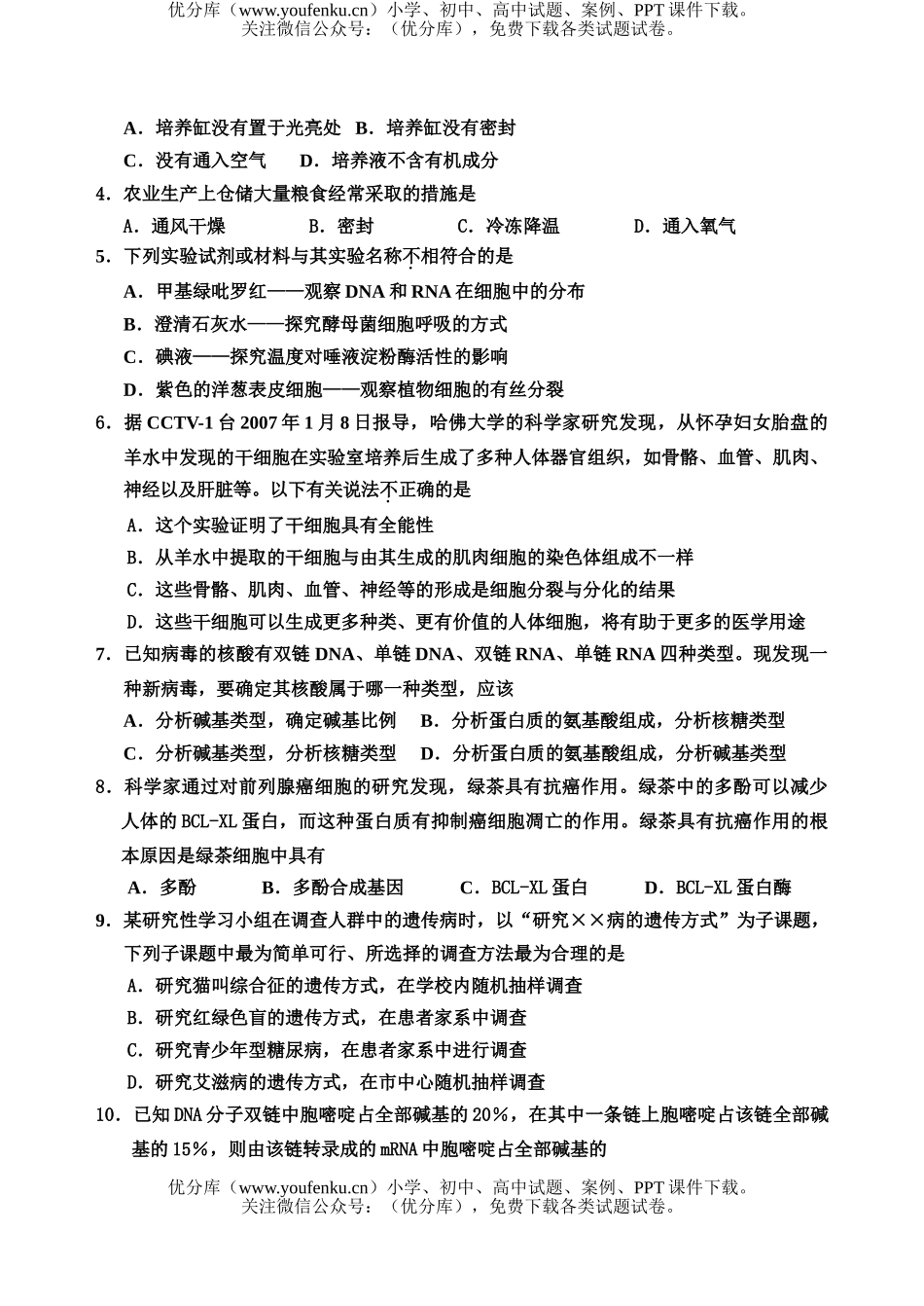 高中三年级生物上学期教学质量检测试卷_第2页