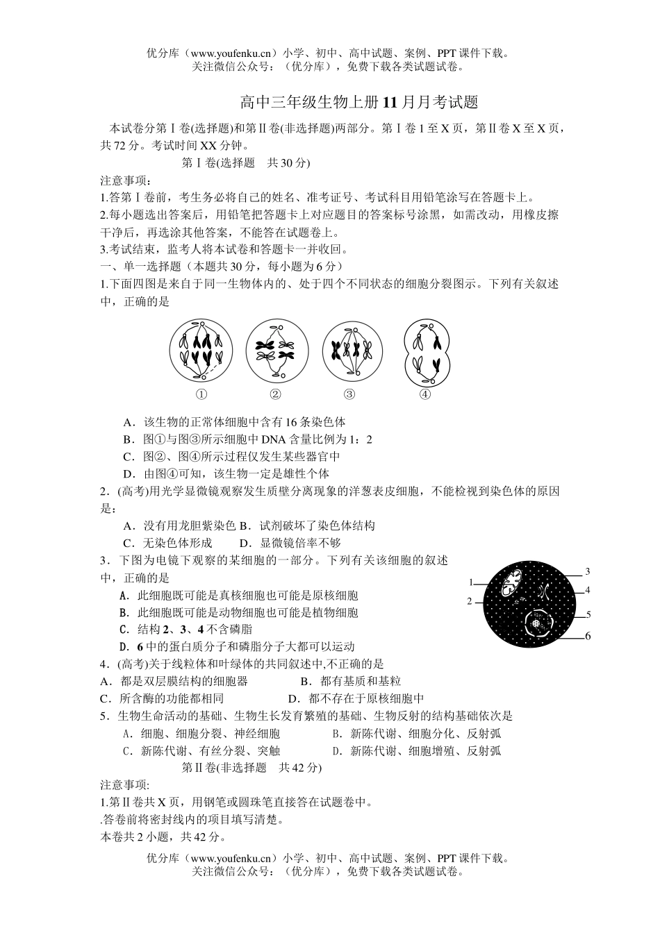 高中三年级生物上册11月月考试卷_第1页