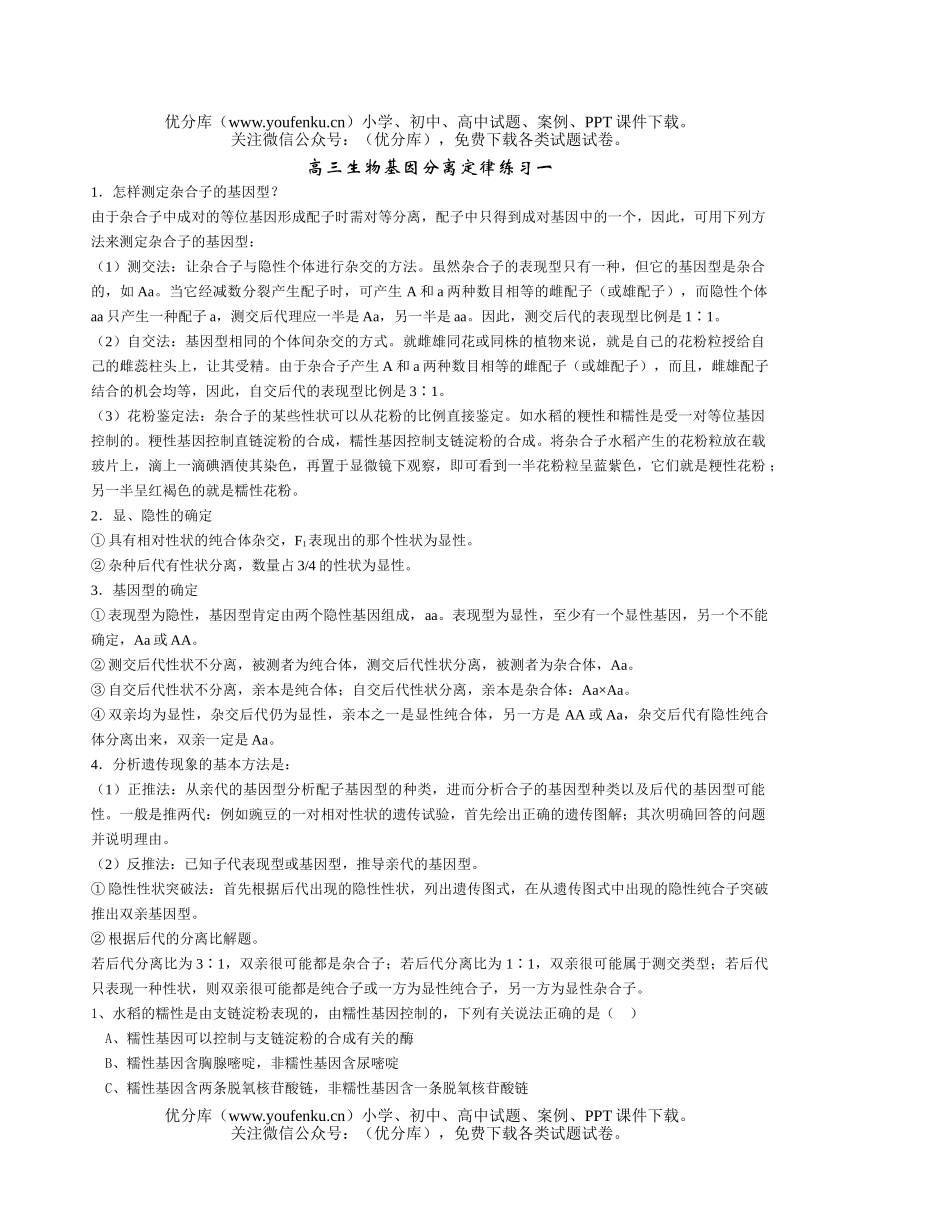 高中三年级生物基因分离定律练习试卷_第1页