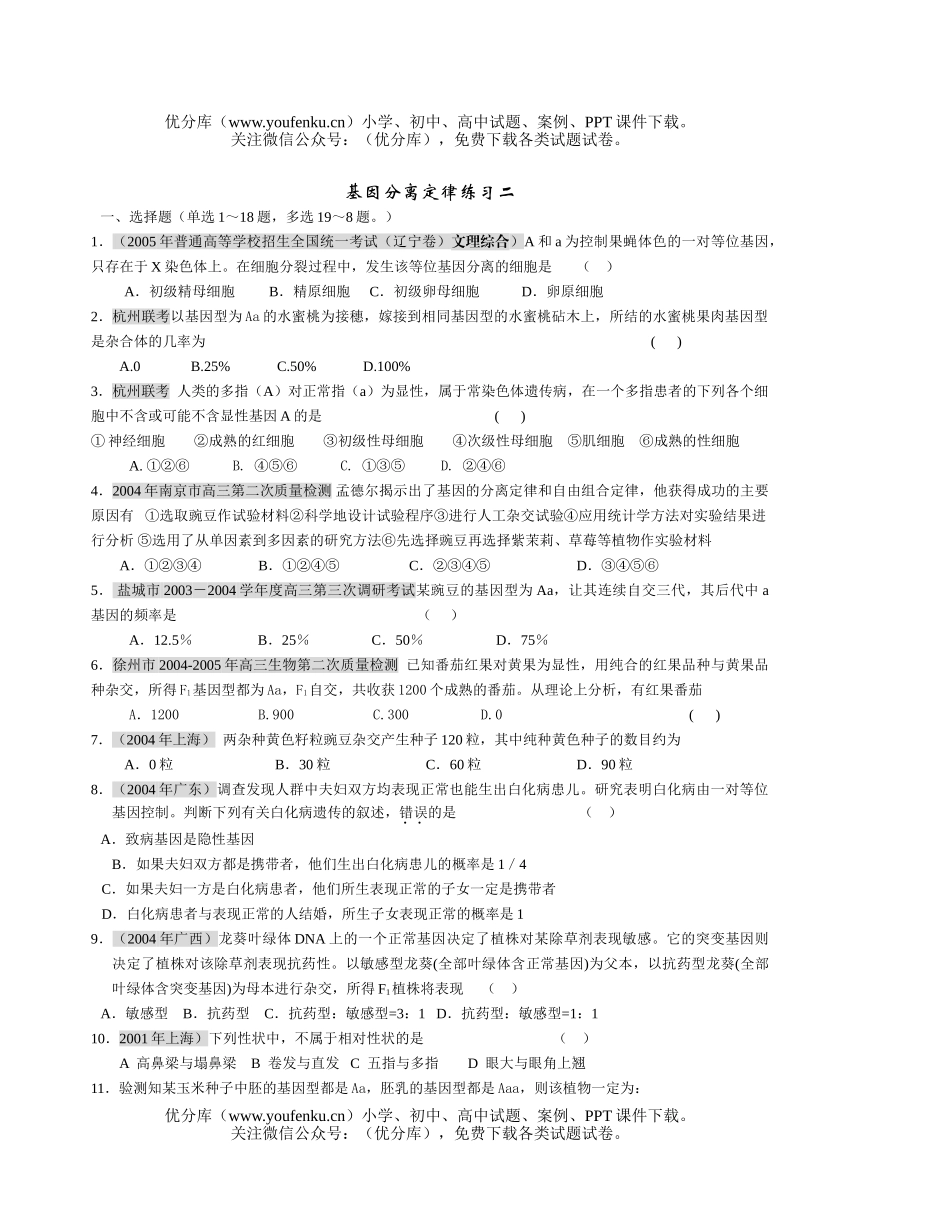 高中三年级生物基因分离定律练习试卷_第3页
