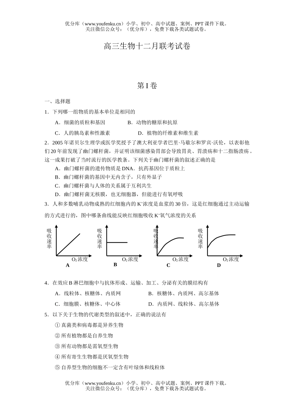高中三年级生物十二月联考试卷_第1页