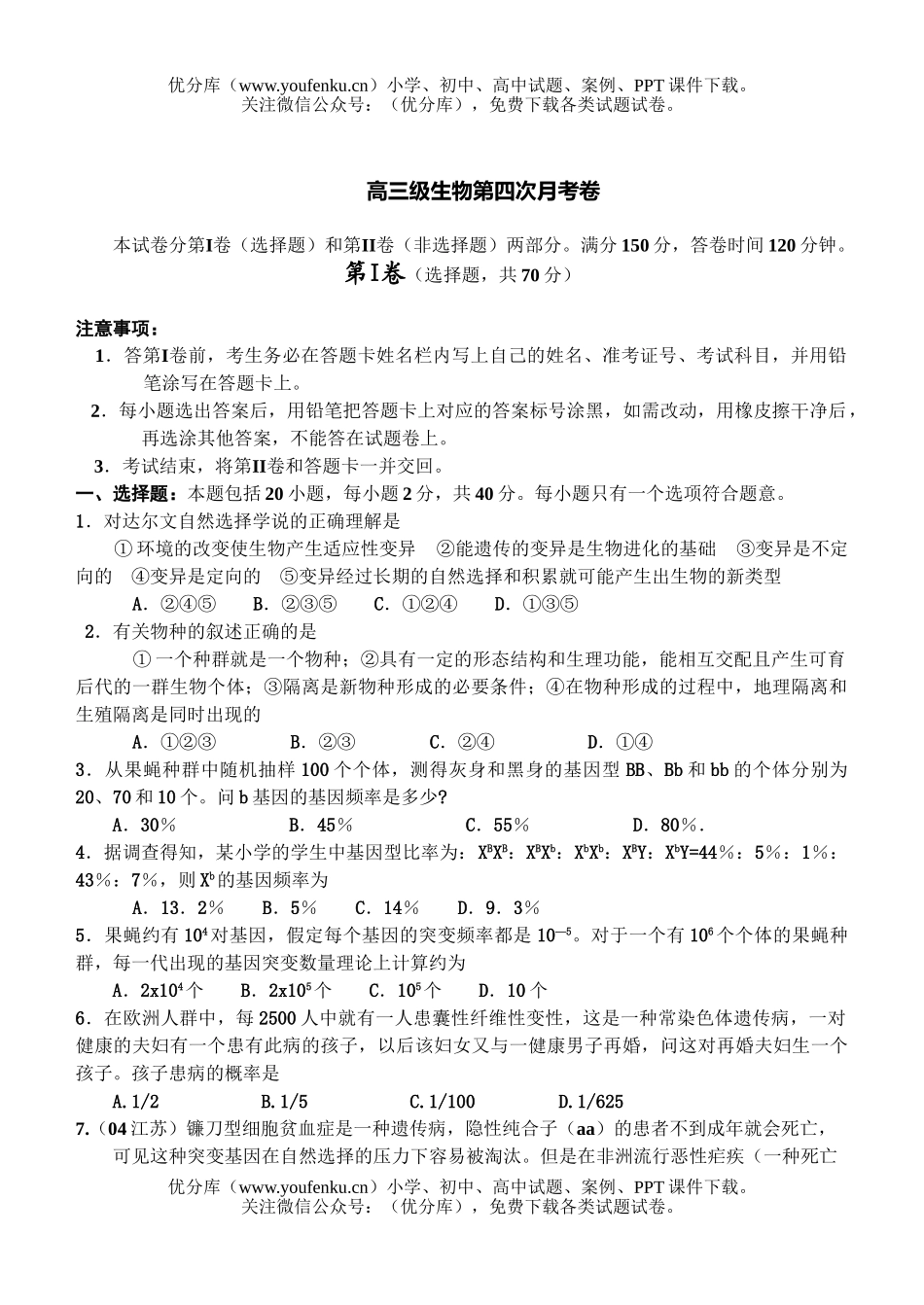 高中三年级生物级第四次月考试卷_第1页
