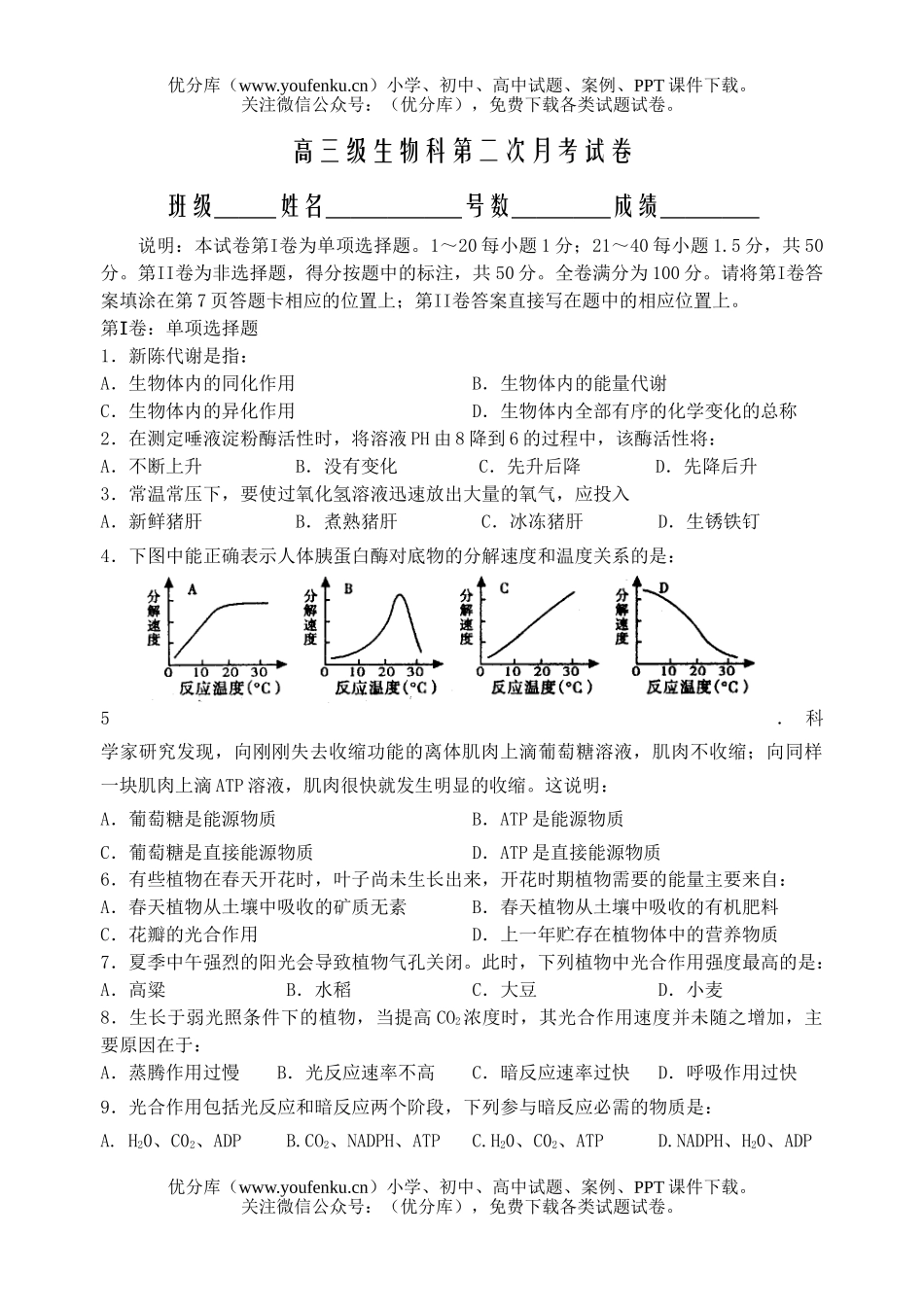 高中三年级生物级科第二次月考试卷_第1页