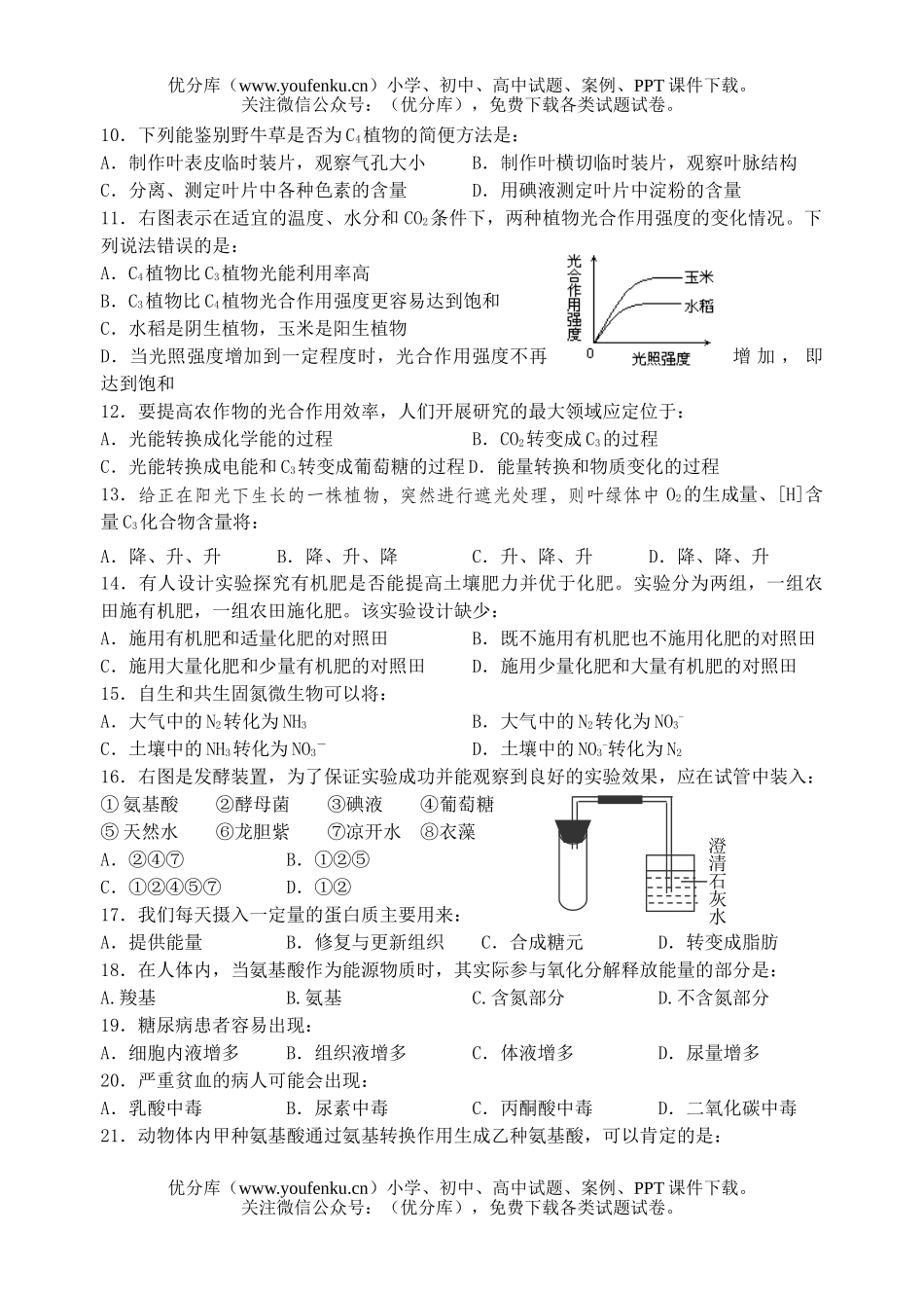 高中三年级生物级科第二次月考试卷_第2页