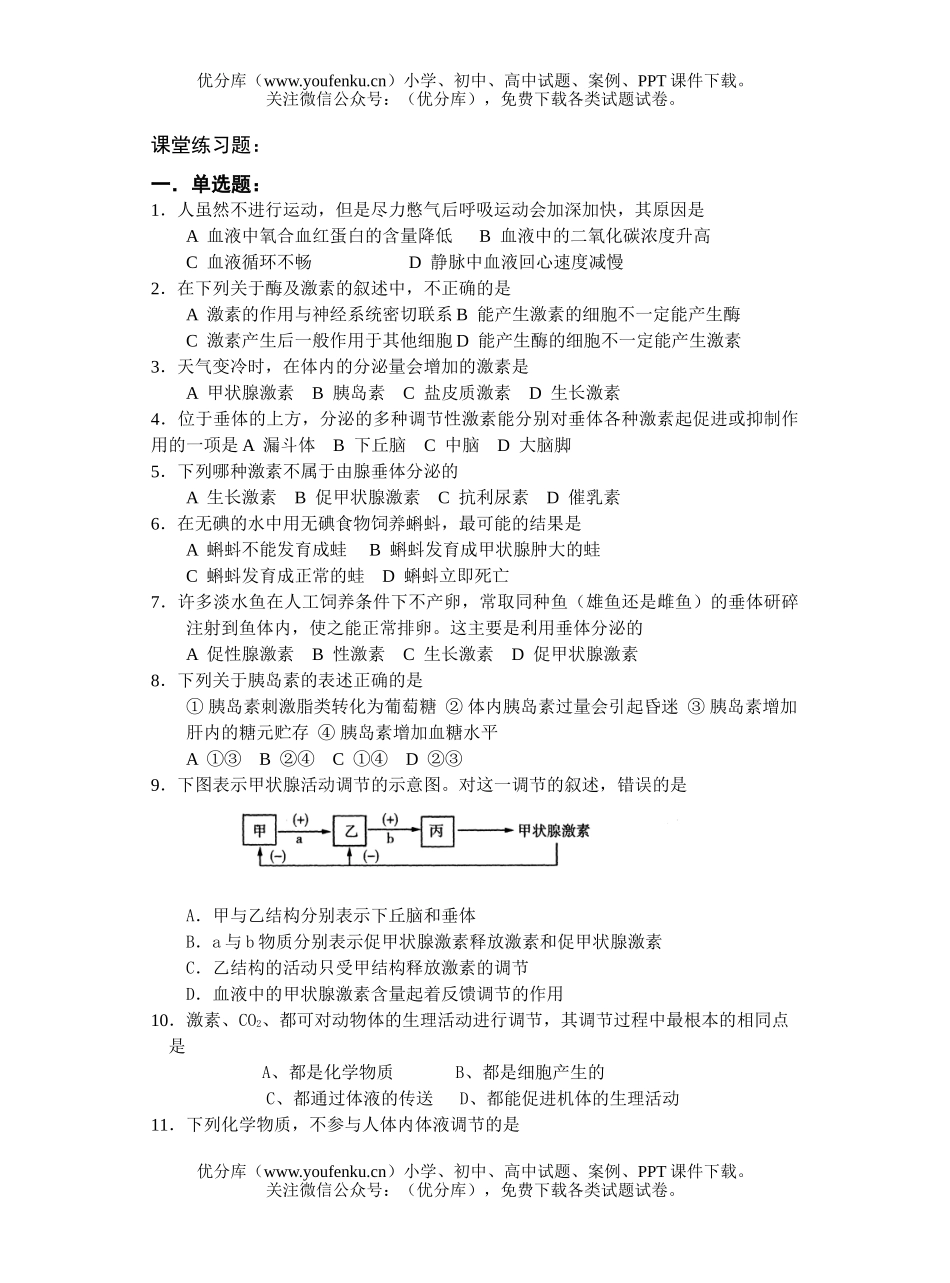 高中三年级生物体液调节测试卷_第3页