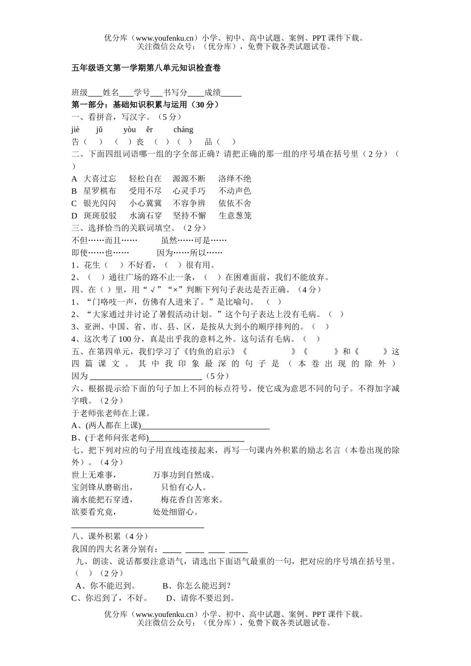小学五年级语文人教版第一学期第八单元知识检查试卷_第1页