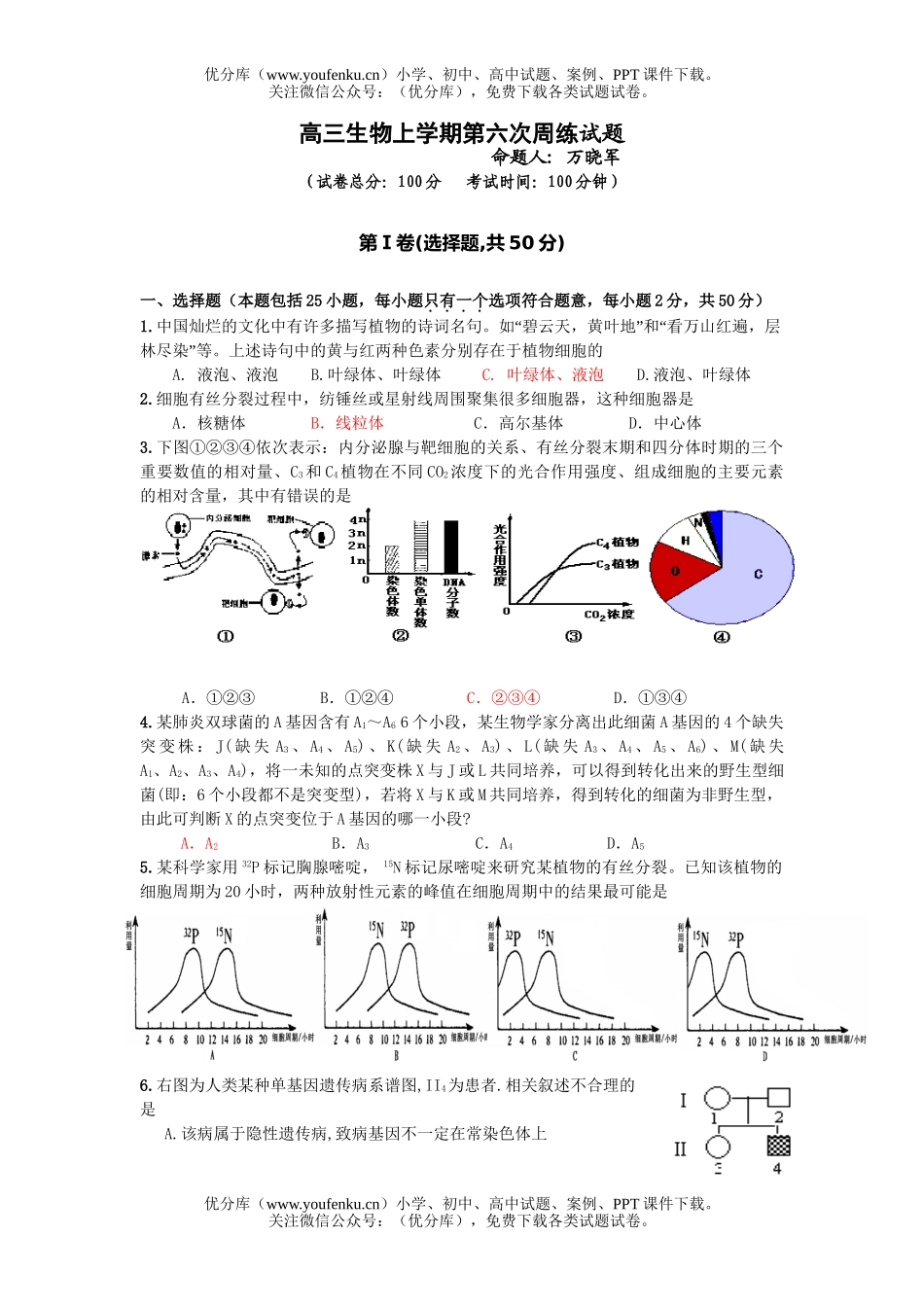 高中三年级生物上学期第六次周练试卷_第1页