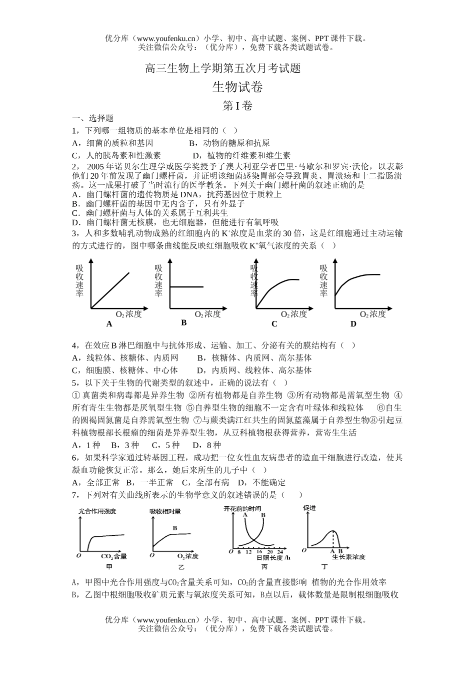 高中三年级生物上学期第五次月考试卷_第1页