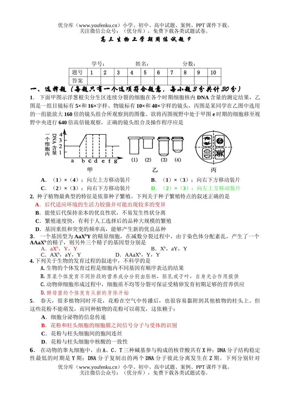 高中三年级生物上学期周练9试卷_第1页