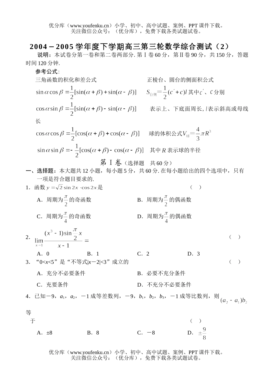 高考数学高考复习第三轮综合测试(2)试卷_第1页