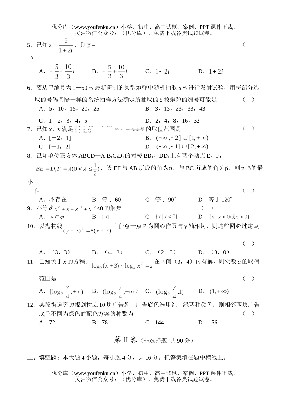 高考数学高考复习第三轮综合测试(2)试卷_第2页