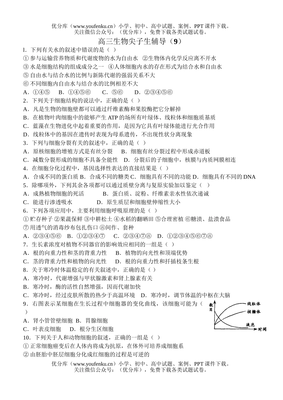 高中三年级生物尖子生辅导9试卷_第1页