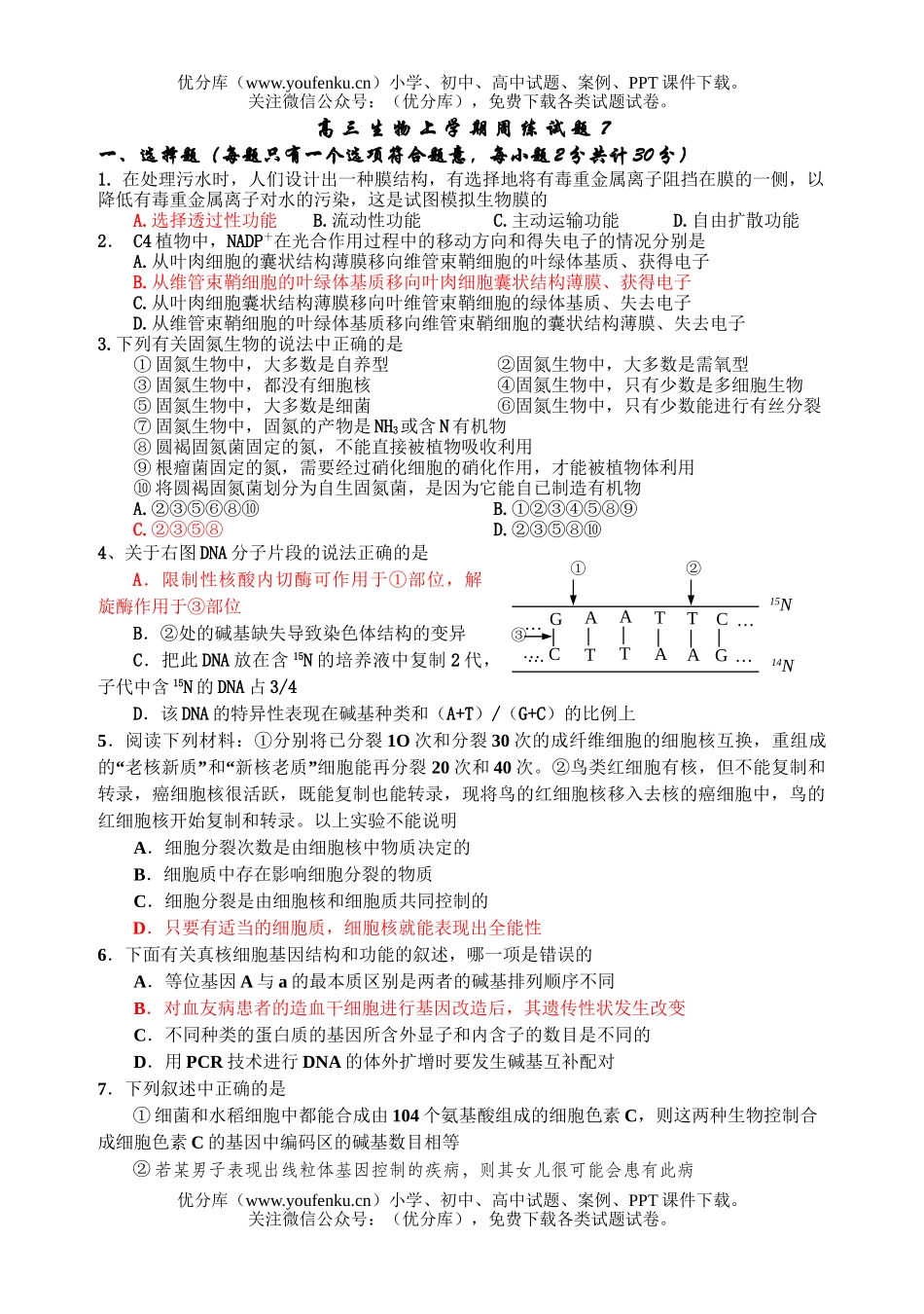 高中三年级生物上学期周练7试卷_第1页