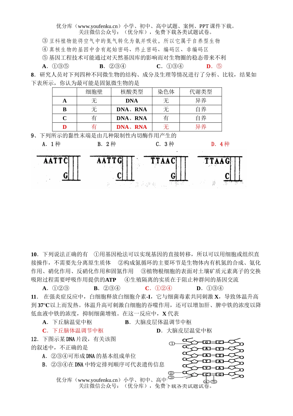 高中三年级生物上学期周练7试卷_第2页