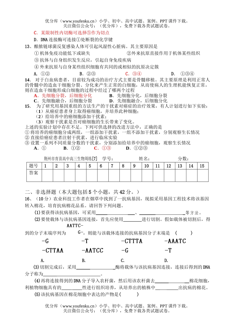 高中三年级生物上学期周练7试卷_第3页