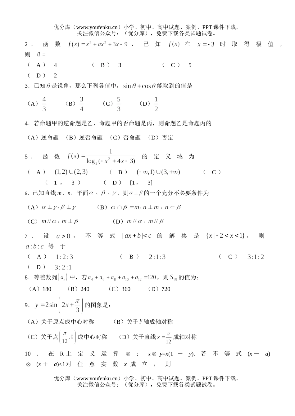 高考数学高考复习第一次诊断考试(文)试卷_第2页