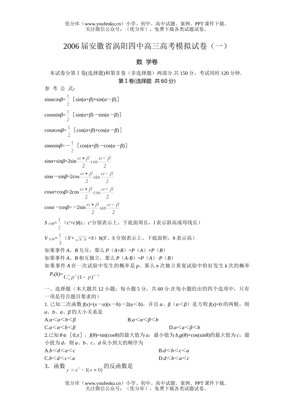 高考数学安徽省涡阳四中高考模拟试卷_第1页