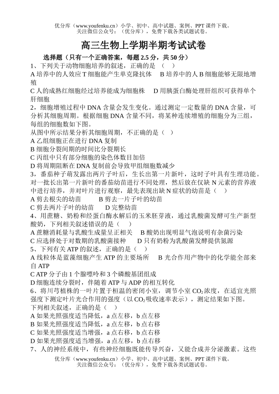 高中三年级生物上学期半期考试卷_第1页