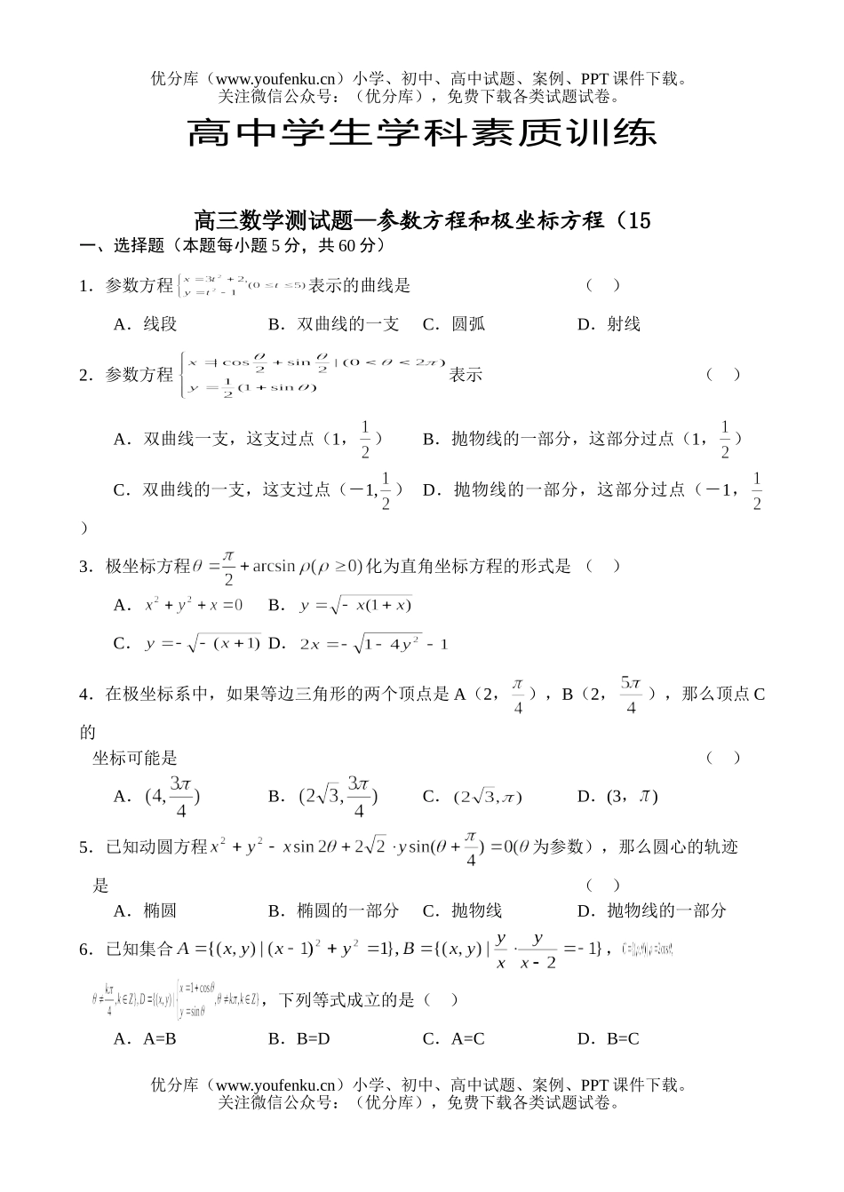 高考数学高考测—参数方程和极坐标方程试卷_第1页