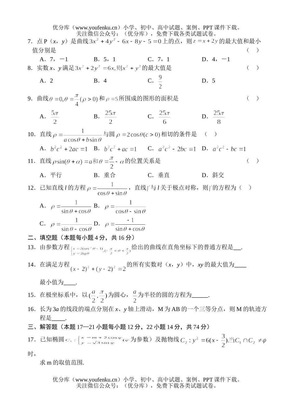 高考数学高考测—参数方程和极坐标方程试卷_第2页
