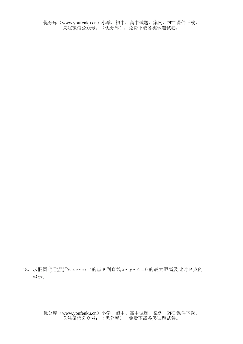 高考数学高考测—参数方程和极坐标方程试卷_第3页