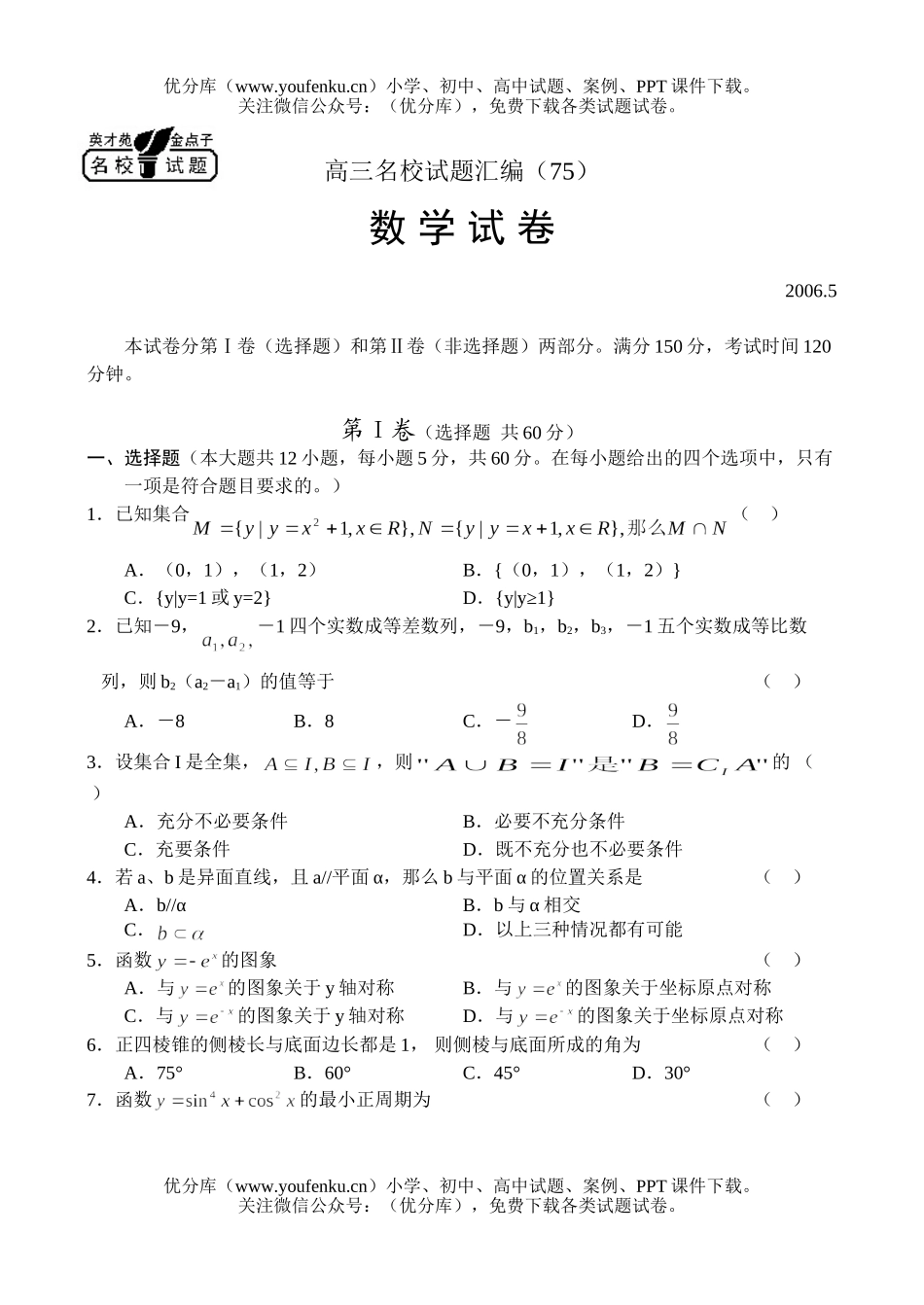 高考数学高考名校汇编(75)试卷_第1页