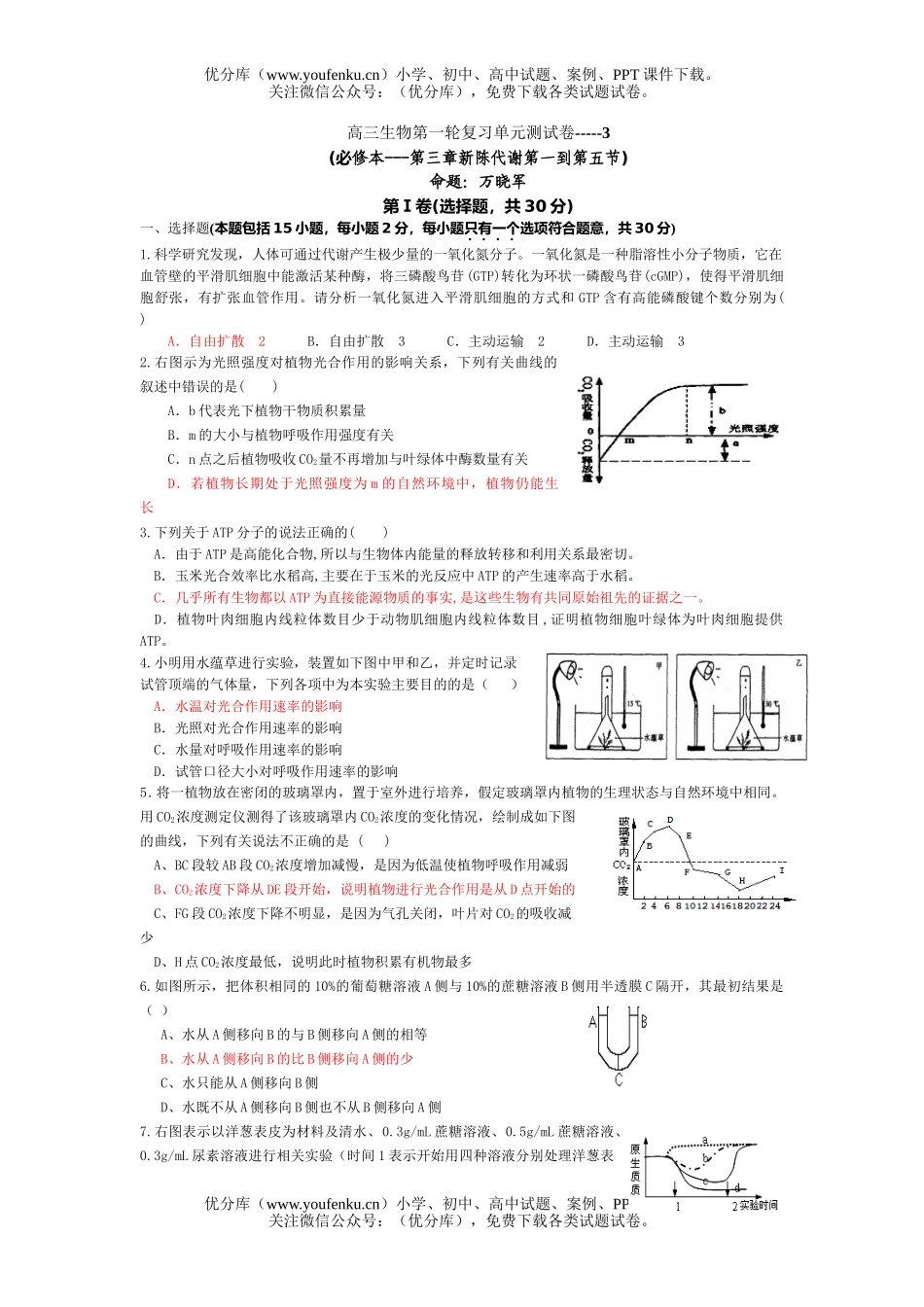 高中三年级生物第一轮复习单元测3试卷_第1页