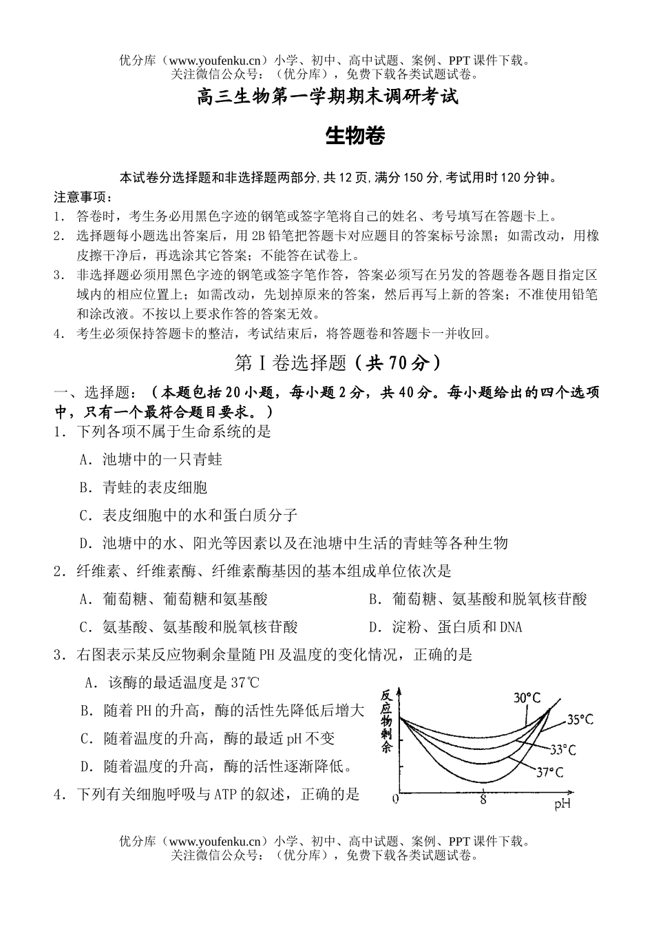 高中三年级生物第一学期期末调研考试卷_第1页