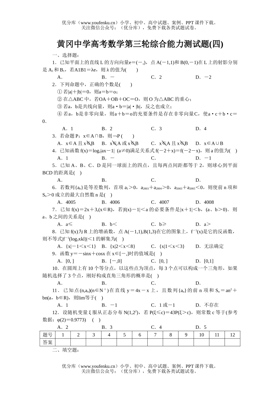 高考数学黄冈中学高考第三轮综合能力测(四)试卷_第1页