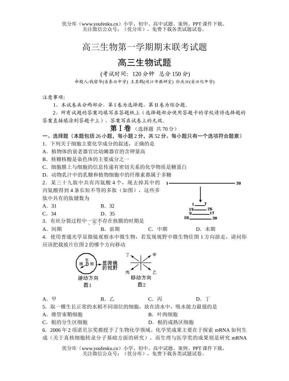 高中三年级生物第一学期期末联考试卷_第1页