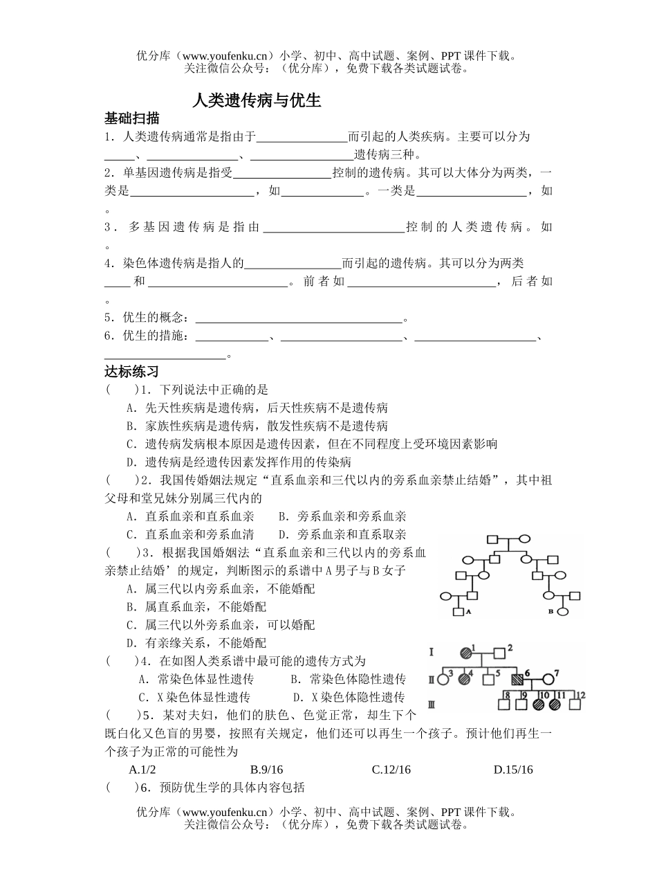 高中三年级生物人类遗传病与优生测试卷_第1页