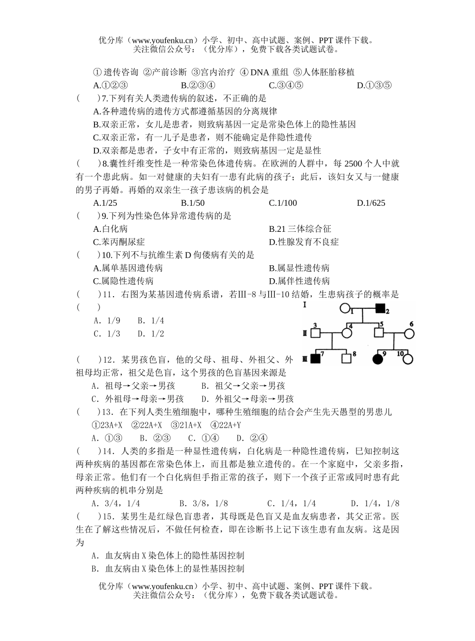 高中三年级生物人类遗传病与优生测试卷_第2页