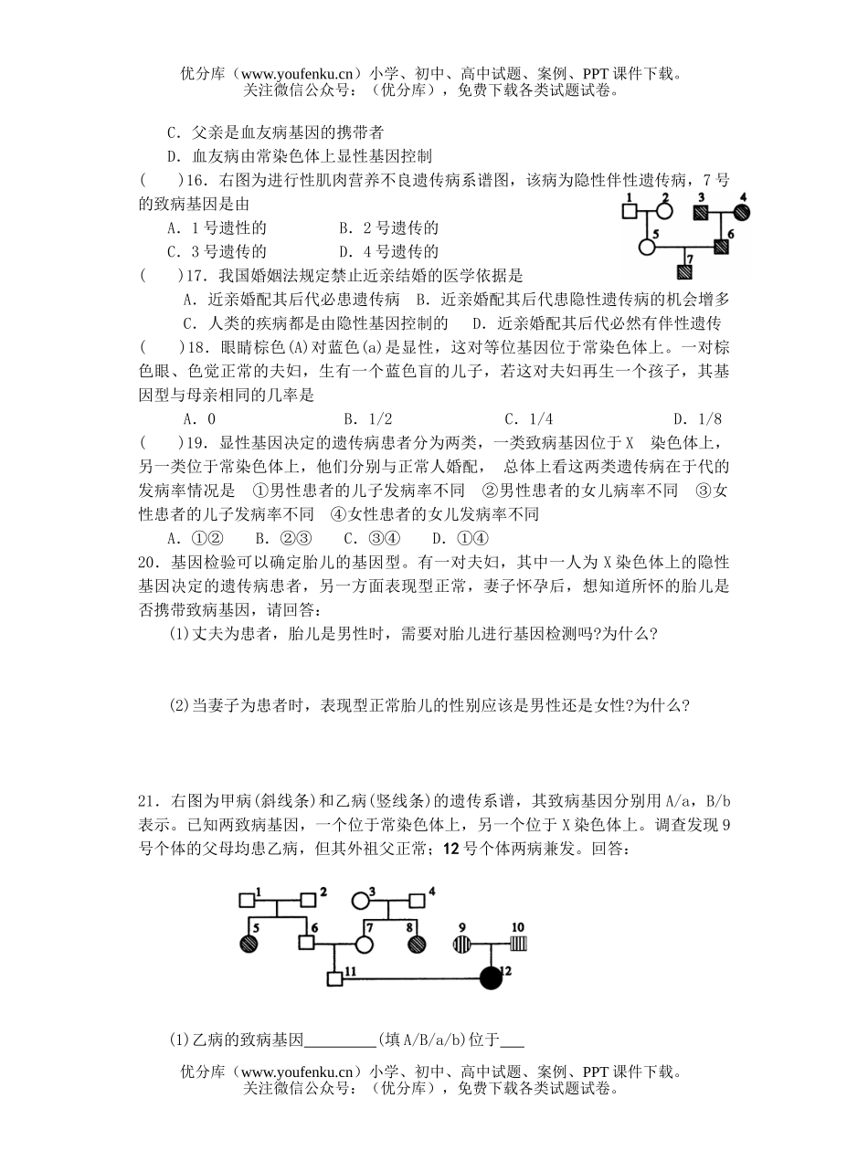高中三年级生物人类遗传病与优生测试卷_第3页