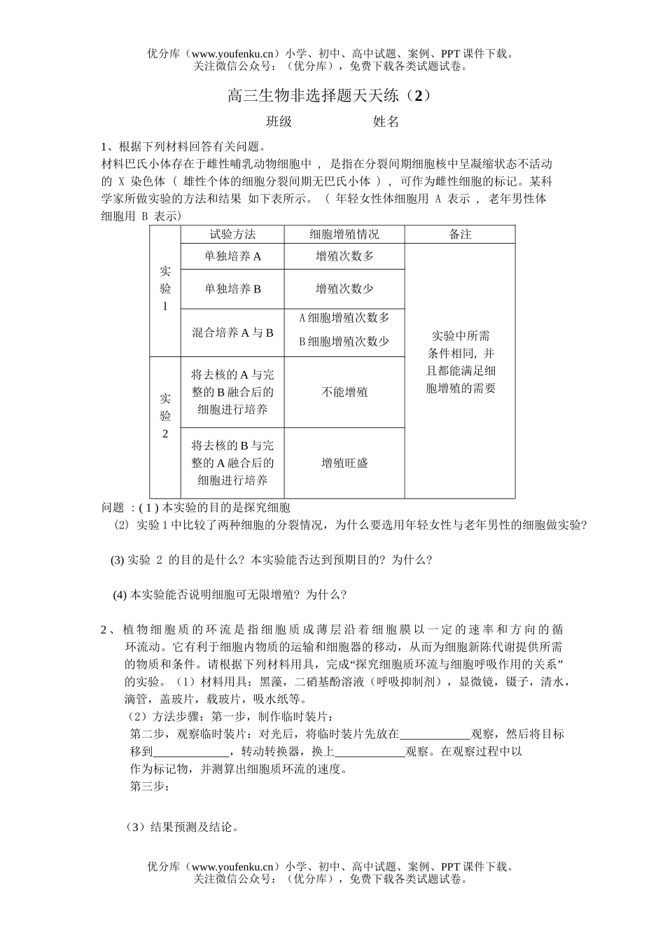 高中三年级生物非选择题天天练2试卷_第1页