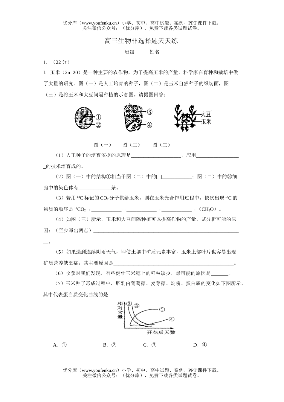 高中三年级生物非选择题天天练1试卷_第1页
