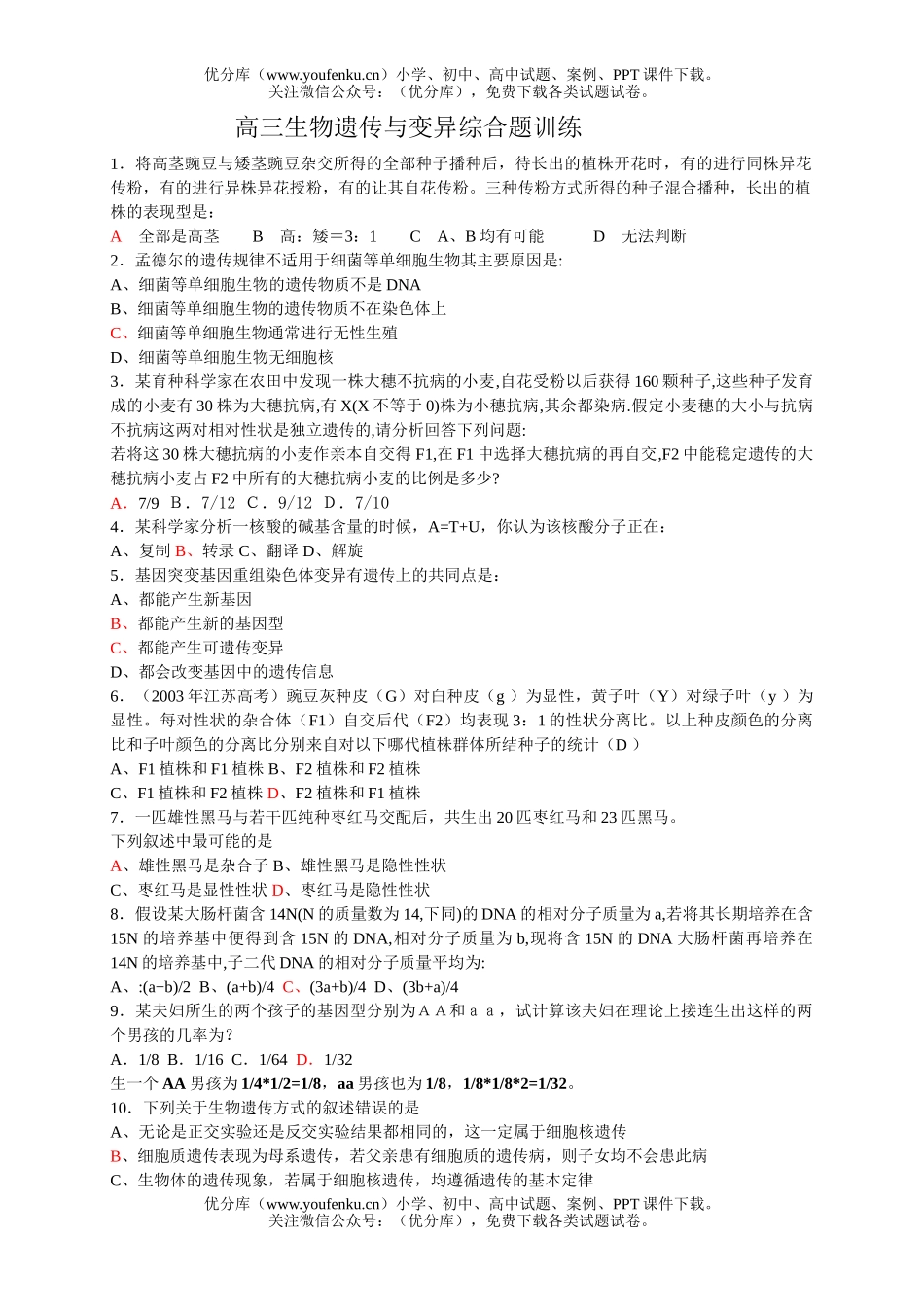 高中三年级生物遗传与变异综合题训练试卷_第1页